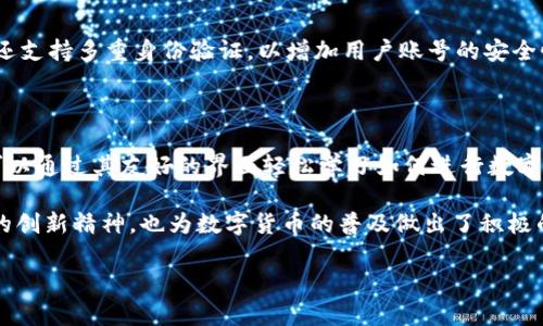 TPWallet：背后的国家故事

在当今快速发展的数字货币世界中，TPWallet因其创新的功能和用户友好的界面而备受关注。这款数字钱包的背后，有着怎样的国家背景与文化印记呢？这一切都与其创始团队的视野与他们的家园不仅有着直接的关系，也显露出各国在区块链技术应用上的独特之处。

TPWallet的起源

TPWallet起源于中国，正是这个充满活力和创新精神的国度，为TPWallet提供了技术支持与知识储备。在数字货币蓬勃发展的背景下，中国逐渐成为全球区块链技术的重要参与者之一。TPWallet集合了中国技术团队的精湛设计与开发能力，为用户提供了高效、安全且用户友好的数字资产管理体验。

TPWallet的功能与优势

TPWallet不仅是一个简单的数字货币储存工具，它还集成了多种独特的功能，使用户能够便捷地进行资产管理、交易与投资。不论你是数字货币的新手还是资深玩家，TPWallet都能为你提供简单直观的操作界面，让每个人都能轻松上手。

市场定位与用户群体

TPWallet的市场定位非常清晰，旨在服务全球的数字货币用户。无论是在中国还是其他国家，TPWallet都聚焦于为用户提供高质量的服务与支持。其用户群体涵盖了从投资者到创作者，再到普通消费者的广泛人群，满足不同需求的用户。

生态系统与合作伙伴

作为一款发展迅猛的数字钱包，TPWallet正在构建一个广泛的生态系统。通过与不同的游戏平台、交易所以及区块链项目合作，TPWallet不仅在提升自身的服务质量，也在推动整个区块链行业的发展。这种合作带来了更多的可能性，使用户能够在一个平台上管理多种不同的数字资产。

安全性与用户体验

TPWallet始终将用户的安全放在首位。为了保护用户的资产安全，TPWallet采用了先进的加密技术和多重身份验证机制，确保用户的数据与资产得到有效保护。同时，TPWallet注重用户体验，通过不断的更新与，致力于为用户提供流畅的操作体验。

文化背景与未来展望

在中国，随着对区块链技术的重视，TPWallet的进一步发展不仅可以促进国内数字货币市场的成熟，也能在全球范围内扩大影响力。未来，随着技术的不断演进和市场的变化，TPWallet将继续探索新的发展方向，为用户带来更贴心、更有效的服务。

相关问题探讨

随着对TPWallet及其起源的了解，很多人可能会有一些相关问题。以下是两个常见的问题，以及详细的解答。

TPWallet如何保证用户数据的安全性？

TPWallet采取了多重措施来确保用户的资产和数据安全。首先，它使用高强度的加密技术，对用户的私钥和交易信息进行加密存储，极大地降低了数据被盗取的风险。其次，TPWallet还支持多重身份验证，以增加用户账号的安全性。当用户登录或进行重要操作时，系统会通过短信验证码或其他方式，确认用户的身份。此外，TPWallet会定期进行安全审计，提高系统的抗攻击能力。

TPWallet适合哪类用户使用？

TPWallet的设计理念是“以用户为中心”，因此它适合各种类型的用户。无论你是刚刚接触数字货币的初学者，还是已经深耕市场的资深投资者，TPWallet都能满足你的需求。初学者可以通过其友好的界面轻松学习如何进行数字资产的管理，而资深用户则可以利用其丰富的功能进行资产的投资和交易。并且，TPWallet也为那些希望通过数字货币进行消费的人提供了良好的平台，使之更方便地进行各种交易。

总体而言，TPWallet作为一款来自中国的数字钱包，结合了现代技术与用户需求，为全球用户提供了一种安全、便捷、富有文化内涵的资产管理工具。它不仅展现了中国在区块链领域的创新精神，也为数字货币的普及做出了积极的贡献。

TPWallet：来自中国的创新数字钱包