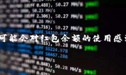 数字钱包红包余额怎么使用

在当今快速发展的数字支付时代，数字钱包逐渐成为人们日常生活中不可或缺的一部分。数字钱包不仅可以用于在线购物、转账支付，还能享受各种红包福利。然而，许多用户在领取红包后，可能会对红包余额的使用感到困惑。本文将为你详细解读数字钱包红包余额的使用方法，以及相关的常见问题，旨在帮助你更加高效地管理和使用这些红包。我们将通过清晰的和易懂的语言，带你一步步了解这个话题。

div class=