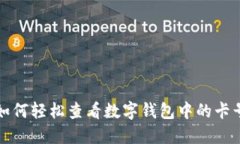 如何轻松查看数字钱包中