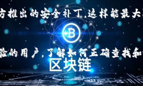   如何轻松查看TPWallet的注册地址？ / 

 guanjianci TPWallet, 区块链钱包, 地址查询, 安全措施 /guanjianci 

引言
面对快速发展的区块链技术和数字资产，越来越多的人开始寻求安全、便捷的钱包服务。在众多的区块链钱包中，TPWallet凭借其用户友好的界面和高安全性，成为了不少用户的选择。但在使用过程中，有些用户可能会遇到一个问题：如何查看TPWallet的注册地址？这看似简单的操作，其实对于新手来说可能充满了迷惑。本指南将带你逐步了解，如何在TPWallet中找到自己的注册地址，并分享一些贴士，帮助你在使用钱包时更加安全、顺畅。

什么是TPWallet？
TPWallet是一个多链数字钱包，它支持多种区块链资产的存储和管理。该钱包的设计旨在提供一个安全、易用的环境，让用户能够轻松管理他们的数字资产。不论是比特币、以太坊，还是其他各类代币，TPWallet都能够为用户提供的管理体验。

TPWallet的注册地址是什么？
TPWallet的注册地址是用户在该平台上进行操作的唯一标识，通常以一串字母和数字的组合形式呈现。地址的唯一性意味着每一个用户都可以在区块链上拥有一个独特的身份，这在进行交易时尤为重要。无论是接收，还是发送资产，正确的地址都是至关重要的。如果地址输入错误，资产可能会永久丢失，因此掌握查看自己的TPWallet注册地址的方法便显得尤为重要。

如何查看TPWallet的注册地址？
接下来，我们将分步骤指导你如何在TPWallet中查找自己的注册地址。

h4步骤一：下载并安装TPWallet/h4
首先，如果你还没有下载TPWallet，可以前往官方网站或应用商店下载安装。TPWallet支持多种操作系统，包括iOS和Android，用户可以根据自己的设备选择对应的版本。

h4步骤二：创建或登录账户/h4
安装完毕后，打开TPWallet应用。在首页，你会看到“登录”或“创建新账户”选项。如果你已经在TPWallet注册过账户，请根据提示输入你的登录信息；如果你是新用户，按照指示完成注册流程。

h4步骤三：进入钱包主界面/h4
成功登录后，进入TPWallet的主界面。在这里，你会看到你所有资产的概览，包括当前余额、链上交易记录等。这个界面是你管理数字资产的核心。

h4步骤四：查看账户地址/h4
在主界面上，选择你想要查看地址的资产（例如比特币或以太坊）。点击该资产后，你会进入到该资产的详细信息页面。在这里，通常会显示相应的地址，有些钱包会提供“复制地址”或“分享地址”的按钮，方便用户进行操作。

h4步骤五：确认地址的准确性/h4
在进行转账或接收资产之前，请务必再次确认你的地址。绿色的确认标记或提示信息通常意味着该地址是有效的。在进行任何交易前，建议将地址粘贴到记事本中，再三检查，确保没有多余的空格或字符。

常见问题解答
在探索TPWallet的过程中，用户可能会出现一些疑问，以下是两个较为常见的问题及其解答：

h4问题一：TPWallet是否安全？/h4
安全性是用户使用任何数字钱包时最为关心的问题之一。TPWallet在安全性方面采取了多种措施。例如，它采用了高级加密技术和区块链技术，确保用户的数据和资产得到有效保护。此外，TPWallet还提供了备份和恢复功能，用户可以根据自己的需求进行设置，以防止任何意外数据丢失。

h4问题二：如何保障我的TPWallet安全？/h4
为了进一步保障TPWallet的安全性，用户可以采取一些额外的安全措施。首先，确保使用强密码，并定期更换。此外，如果可能，启用两步验证功能，以增加额外的安全层。同时，务必保持应用更新，及时安装官方推出的安全补丁，这样能最大限度降低风险。同时，尽量避免将密码或助记词保存在设备上，以免泄露。

结语
在这个数字化的时代，拥有一个安全、便捷的钱包是每个数字资产持有者的基本需求。通过上述步骤，您可以轻松找到TPWallet的注册地址，并确保在进行资产管理时的安全性。不论你是新手还是有一定经验的用户，了解如何正确查找和使用地址对保护您的资产至关重要。
希望这篇文章能帮助你更好地理解TPWallet，让你在数字资产的世界中畅行无阻。如果你还有其他疑问，欢迎随时咨询，让我们一起在区块链的旅程中前行！