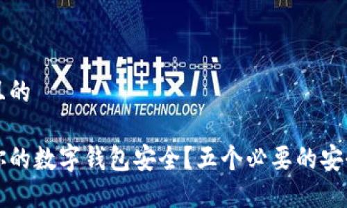 思考一个且的

如何保障你的数字钱包安全？五个必要的安全设置指南