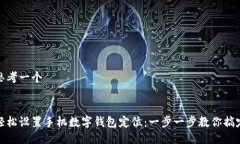 思考一个轻松设置手机数