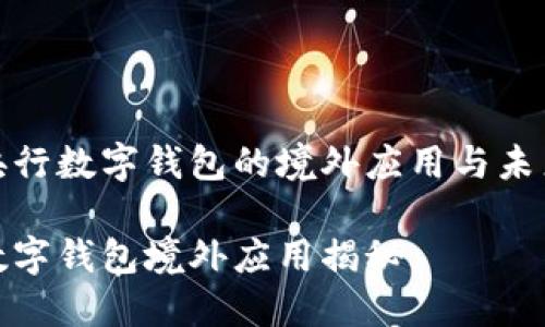 探索央行数字钱包的境外应用与未来前景

央行数字钱包境外应用揭秘