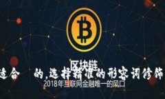 思考一个且适合  的，选择