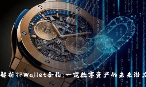 解析TPWallet合约：一窥数字资产的未来潜力