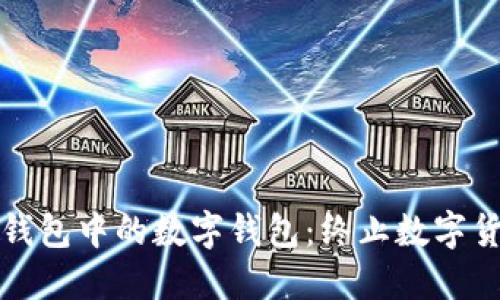 如何轻松关闭微信钱包中的数字钱包：终止数字货币交易的实用指南