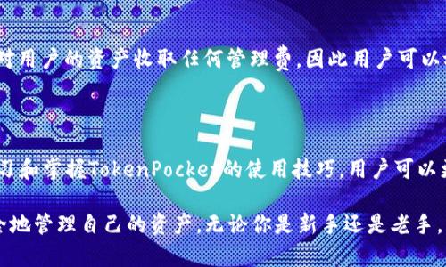 TokenPocket资金管理的视觉指南：轻松掌握数字资产管理
TokenPocket, 资金管理, 数字资产, 钱包安全/guanjianci

1. 什么是TokenPocket？
TokenPocket是一个多链数字资产钱包，支持多种加密货币的管理与交易。它作为一个便捷的入口，用户可以通过它快速访问和管理不同区块链上的资产。对许多数字货币的爱好者来说，拥有一个安全、功能丰富的钱包是至关重要的，而TokenPocket无疑是一个很好的选择。

2. TokenPocket的主要特点
TokenPocket的功能十分强大，下面我们来看看它的一些主要特点：
ul
    listrong多链支持：/strongTokenPocket不仅支持以太坊，还兼容多条公链，如币安智能链、Tron等，用户可以在一个平台上管理多种资产。/li
    listrong用户友好的界面：/strong无论你是加密货币的新手还是资深玩家，TokenPocket都提供了直观易用的界面，使得资产管理变得轻松自如。/li
    listrong安全性：/strongTokenPocket非常重视用户的资金安全，采用多重加密技术，确保用户的私钥及资产得到妥善保护。/li
    listrong交易便捷：/strong用户可以快速进行交易，无需繁琐的步骤，从而让交易体验更加顺畅。/li
/ul

3. 如何在TokenPocket中管理资金
管理数字资产并不是一件复杂的事情，尤其是在TokenPocket这样的平台上。首先，用户需要下载并安装TokenPocket应用，然后创建一个账户或导入现有钱包。这里是一些具体的操作步骤：
ul
    listrong创建账户：/strong打开应用，选择“创建钱包”，按照提示设置安全密码和备份助记词，务必妥善保管。/li
    listrong导入钱包：/strong如果你已经有了一个钱包，可以选择“导入钱包”，只需输入助记词或私钥，即可快速访问你的资产。/li
    listrong资金充值：/strong在钱包中选择想要充值的资产，复制相应地址，在其他交易平台上进行转账。确保转账信息无误。/li
    listrong资金查看与管理：/strong在TokenPocket主界面上，你可以看到所有资产的实时数据，点击相应的资产，即可进行转账、交易等操作。/li
/ul

4. TokenPocket的资金安全性分析
伴随着加密货币的快速发展，安全问题也越来越受到重视。尽管TokenPocket采取了一系列安全措施，但用户也需要具备一定的安全意识。以下是一些保证资金安全的小提示：
ul
    listrong定期备份：/strong无论是助记词还是私钥，都应该定期备份，确保丢失后能快速恢复。/li
    listrong开启双重认证：/strong尽量开启双重认证功能，增加账户的安全防护。/li
    listrong关注官方动态：/strong定期查看TokenPocket的官方消息和更新，了解可能发生的安全威胁及应对措施。/li
/ul

5. TokenPocket的社区与支持
TokenPocket拥有一个活跃的用户社区，用户可以通过各种社交媒体和论坛与其他用户交流经验。同时，TokenPocket也提供了在线客服及常见问题解答，帮助用户更好地解决疑问。参与TokenPocket社区，可以获取更多关于数字资产管理的经验和技巧。

6. 常见问题解答
ul
    listrongTokenPocket支持哪些资产？/strong/li
    TokenPocket支持多种主流数字货币，包括比特币、以太坊、USDT等，此外还有许多ERC-20和BEP-20代币。用户可以在钱包中查看详细的支持资产列表。

    listrongTokenPocket的费用如何？/strong/li
    TokenPocket在交易过程中会收取网络手续费，具体费用根据不同区块链而有所不同。此外，TokenPocket不对用户的资产收取任何管理费，因此用户可以放心使用。
/ul

7. 结论
TokenPocket是一个理想的数字资产管理工具，它不仅方便易用，还提供了丰富的功能和强大的安全措施。通过学习和掌握TokenPocket的使用技巧，用户可以更好地管理和増值他们的数字资产。对于刚接触加密货币的朋友，TokenPocket绝对是你理想的第一步。

以上内容提供了对TokenPocket资金管理的详细阐述，让我们在这个充满变化的数字时代中，能够更加自信和安全地管理自己的资产。无论你是新手还是老手，相信你都能在TokenPocket中找到适合自己的方式，开启你的数字资产之旅！