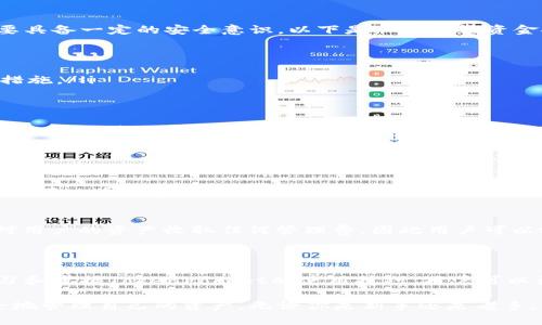 TokenPocket资金管理的视觉指南：轻松掌握数字资产管理
TokenPocket, 资金管理, 数字资产, 钱包安全/guanjianci

1. 什么是TokenPocket？
TokenPocket是一个多链数字资产钱包，支持多种加密货币的管理与交易。它作为一个便捷的入口，用户可以通过它快速访问和管理不同区块链上的资产。对许多数字货币的爱好者来说，拥有一个安全、功能丰富的钱包是至关重要的，而TokenPocket无疑是一个很好的选择。

2. TokenPocket的主要特点
TokenPocket的功能十分强大，下面我们来看看它的一些主要特点：
ul
    listrong多链支持：/strongTokenPocket不仅支持以太坊，还兼容多条公链，如币安智能链、Tron等，用户可以在一个平台上管理多种资产。/li
    listrong用户友好的界面：/strong无论你是加密货币的新手还是资深玩家，TokenPocket都提供了直观易用的界面，使得资产管理变得轻松自如。/li
    listrong安全性：/strongTokenPocket非常重视用户的资金安全，采用多重加密技术，确保用户的私钥及资产得到妥善保护。/li
    listrong交易便捷：/strong用户可以快速进行交易，无需繁琐的步骤，从而让交易体验更加顺畅。/li
/ul

3. 如何在TokenPocket中管理资金
管理数字资产并不是一件复杂的事情，尤其是在TokenPocket这样的平台上。首先，用户需要下载并安装TokenPocket应用，然后创建一个账户或导入现有钱包。这里是一些具体的操作步骤：
ul
    listrong创建账户：/strong打开应用，选择“创建钱包”，按照提示设置安全密码和备份助记词，务必妥善保管。/li
    listrong导入钱包：/strong如果你已经有了一个钱包，可以选择“导入钱包”，只需输入助记词或私钥，即可快速访问你的资产。/li
    listrong资金充值：/strong在钱包中选择想要充值的资产，复制相应地址，在其他交易平台上进行转账。确保转账信息无误。/li
    listrong资金查看与管理：/strong在TokenPocket主界面上，你可以看到所有资产的实时数据，点击相应的资产，即可进行转账、交易等操作。/li
/ul

4. TokenPocket的资金安全性分析
伴随着加密货币的快速发展，安全问题也越来越受到重视。尽管TokenPocket采取了一系列安全措施，但用户也需要具备一定的安全意识。以下是一些保证资金安全的小提示：
ul
    listrong定期备份：/strong无论是助记词还是私钥，都应该定期备份，确保丢失后能快速恢复。/li
    listrong开启双重认证：/strong尽量开启双重认证功能，增加账户的安全防护。/li
    listrong关注官方动态：/strong定期查看TokenPocket的官方消息和更新，了解可能发生的安全威胁及应对措施。/li
/ul

5. TokenPocket的社区与支持
TokenPocket拥有一个活跃的用户社区，用户可以通过各种社交媒体和论坛与其他用户交流经验。同时，TokenPocket也提供了在线客服及常见问题解答，帮助用户更好地解决疑问。参与TokenPocket社区，可以获取更多关于数字资产管理的经验和技巧。

6. 常见问题解答
ul
    listrongTokenPocket支持哪些资产？/strong/li
    TokenPocket支持多种主流数字货币，包括比特币、以太坊、USDT等，此外还有许多ERC-20和BEP-20代币。用户可以在钱包中查看详细的支持资产列表。

    listrongTokenPocket的费用如何？/strong/li
    TokenPocket在交易过程中会收取网络手续费，具体费用根据不同区块链而有所不同。此外，TokenPocket不对用户的资产收取任何管理费，因此用户可以放心使用。
/ul

7. 结论
TokenPocket是一个理想的数字资产管理工具，它不仅方便易用，还提供了丰富的功能和强大的安全措施。通过学习和掌握TokenPocket的使用技巧，用户可以更好地管理和増值他们的数字资产。对于刚接触加密货币的朋友，TokenPocket绝对是你理想的第一步。

以上内容提供了对TokenPocket资金管理的详细阐述，让我们在这个充满变化的数字时代中，能够更加自信和安全地管理自己的资产。无论你是新手还是老手，相信你都能在TokenPocket中找到适合自己的方式，开启你的数字资产之旅！