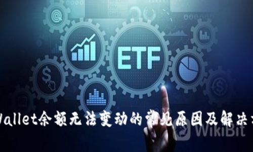 TPWallet余额无法变动的常见原因及解决方案