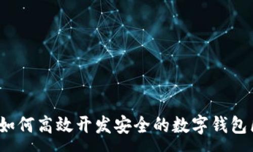 :
深入探讨：如何高效开发安全的数字钱包区块链应用