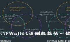 轻松找回！TPWallet误删数据