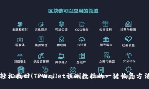 轻松找回！TPWallet误删数据的一键恢复方法