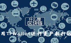 有效利用TPWallet进行资产抵