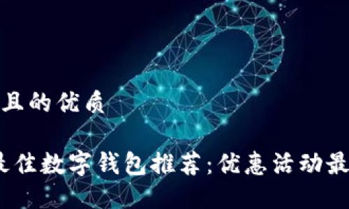 思考一个且的优质

2023年最佳数字钱包推荐：优惠活动最多的选择