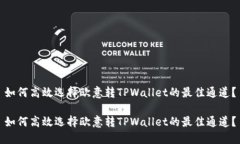如何高效选择欧意转TPWa
