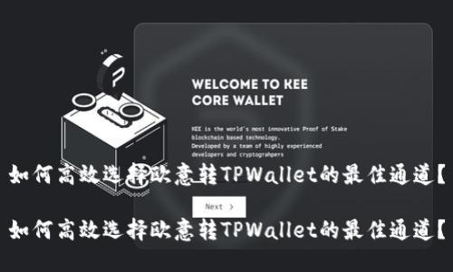 如何高效选择欧意转TPWallet的最佳通道？

如何高效选择欧意转TPWallet的最佳通道？