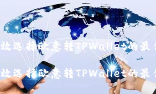 如何高效选择欧意转TPWallet的最佳通道？

如何高效选择欧意转TPWallet的最佳通道？