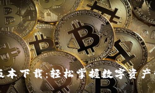 优质

TPWallet苹果版本下载：轻松掌握数字资产管理的最佳选择