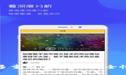 思考一个且的优质

如何实现数字钱包的多重加密支付？安全性与便捷性的完美结合