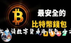 如何轻松申请数字货币冷