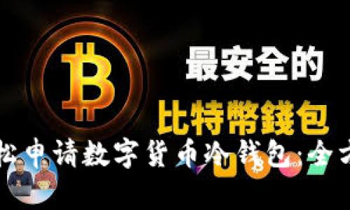 如何轻松申请数字货币冷钱包：全方位指南