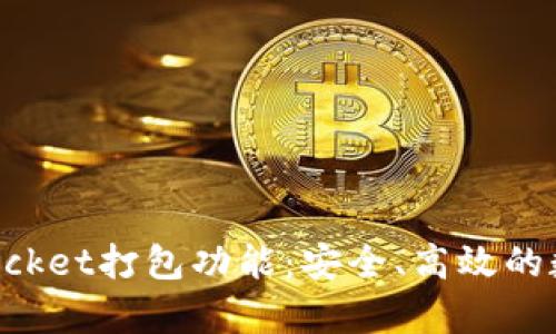 全面解析TokenPocket打包功能：安全、高效的数字资产管理工具