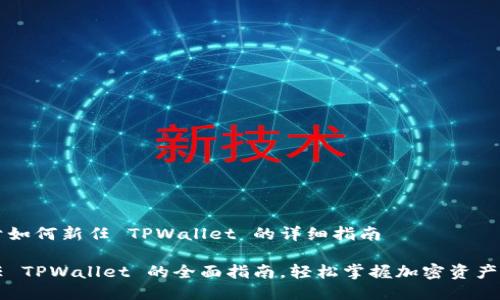 关于如何新任 TPWallet 的详细指南

新任 TPWallet 的全面指南，轻松掌握加密资产管理