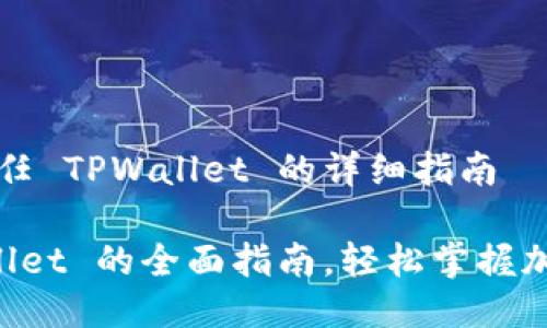 关于如何新任 TPWallet 的详细指南

新任 TPWallet 的全面指南，轻松掌握加密资产管理