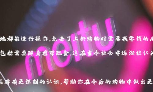 wallet/wallet

在现代消费生活中，钱包不仅是存放现金和卡片的工具，它还代表了个人的品位与风格。而提到钱包的品牌，我们可以看到市场上有很多不同的选择，其中“数字”可能指的是一种特别的设计风格，或者它可能是与某个特定品牌相关的关键词。今天，我们就来深入探讨一下钱包的数字这个概念，以及它可能代表的牌子、特点和选择标准。

一、钱包品牌的分类

在了解钱包的数字后，首先我们需要知道钱包的品牌分类。钱包的品牌大致可以划分为以下几类：

ul
  listrong奢侈品牌：/strong如路易威登、古驰等，这些品牌以其高品质和独特设计而闻名，通常价格较高。/li
  listrong中档品牌：/strong如贝尔汉、卡利斯等，这些品牌提供更容易接受的价格，同时也保留了良好的设计和质量。/li
  listrong大众品牌：/strong如优衣库、ZARA等，这些品牌以实惠的价格和时尚的款式受到许多年轻人的喜爱。/li
/ul

二、钱包数字的设计和特点

如果“钱包数字”是指一种设计风格，通常它表现为简约、时尚或科技感十足的外观。这种风格的设计通常会利用高科技材料或相对创新的设计理念，像是运用纳米材料或者其他具有环保意义的材料制作的钱包。

许多现代品牌都在钱包中加入数字元素，比如采用智能技术的设备，可以通过手机App与钱包进行连接，与此同时，个性化的设计也逐渐流行。无论是颜色选择、图案还是材料的创新，用户都能找到适合自己个性的款式。

三、选购钱包的注意事项

在选择钱包时，有几个因素是我们必须考虑的：

ul
  listrong功能性：/strong钱包的主要用途是存放现金、信用卡及其他个人物品，因此选择钱包时要考虑其容量和功能性。/li
  listrong材质：/strong不同材质的钱包具备不同的特性，比如皮质钱包触感柔滑，而帆布钱包则更轻便耐磨。/li
  listrong设计风格：/strong每个人的风格都不同，所以钱包的款式也应该符合个人的品位与时尚追求。/li
  listrong价格：/strong与个人经济实力相适应，选择合适的品牌和价格。/li
/ul

四、数字钱包的兴起

近年来，随着支付方式的多样化，数字钱包逐渐走入人们的生活。这种“钱包”通常是指通过手机应用程序或在线平台储存支付信息和个人资料的工具，用户可以通过手机进行扫码支付、转账和购物等。数字钱包的兴起与现代社会的科技发展紧密相关，它在便捷性、安全性以及环保等方面都显示出了巨大的优势。

五、钱包与个人品位的关系

众所周知，钱包不仅仅是一个实用工具，它也在某种程度上反映了个人的品位和生活方式。一个高品质的钱包，往往能够提升整体形象和自信心。在许多正式场合，人们倾向于选择经典且大方的钱包，以展现自己的优雅气质。

除了选择钱包的品牌和款式，个性化的装饰也是一个吸引人的话题。有些人喜欢在钱包上刻印自己的名字或选择喜欢的图案，以此表达个性和独特性。这种个性化的装饰，不仅可以让钱包变得独特，也让使用者在每次取出钱包时都有种特别的情感连接。

问题一：如何判断钱包的质量？

在选择钱包时，如何判断其质量是许多消费者关心的问题。首先，观察钱包的做工，包括缝线的均匀程度、边缘的处理、硬件的质量等。其次，要触摸材质，优质的钱包通常会使用真皮或高档材料，摸起来手感细腻。而劣质材料则常常有粗糙、硬邦邦的感觉。

再者，细节决定品质，钱包内部的设计和功能布局也是衡量质量的重要标准。一个良好的钱包设计应该能合理分配空间，让每个卡位、每个零钱袋都能被充分利用。此外，有些品牌还会提供售后服务，消费者可以通过保障计划或者很好的售后服务来进一步确认该品牌的质量和信誉。

问题二：数字钱包和传统钱包的优缺点对比

随着科技的发展，数字钱包逐渐受到了消费者的青睐，但它与传统钱包相比，各自的优缺点明显。

数字钱包的优点在于它的便捷性。用户只需用手机即可完成支付，省略了携带现金和找零的繁琐。而且因为是数字化的信息，所以无论何时何地都能进行操作，免去了上街购物时需要找零钱的麻烦。而其缺点在于数据隐私和网络安全问题，用户必须对其支付信息存储在手机中的安全性有信心。

而传统钱包的优点则是它不会受到电子设备故障的影响，同时在某些情况下，用现金支付能带来一种安全感和物理上的存在感。然而，缺点则包括需要随身携带现金，这在当今社会中逐渐被认为是较为不方便和不安全的选择。

总结来看，选择哪种钱包还是取决于个人需求和使用习惯，数字钱包与传统钱包都有其独特的优势与适用场景。

总体而言，这些都可以帮助用户选择到心仪的钱包品牌，了解到相应的流行趋势和文化背景。希望今天的分享能够让你对钱包的数字和相关品牌有更深刻的认识，帮助你在今后的购物中做出更智慧的选择。无论选择哪种钱包，记住一个好的钱包应该能够陪伴我们走过生活中的每一个重要时刻，为我们带来便捷与品质的生活体验。