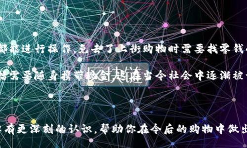 wallet/wallet

在现代消费生活中，钱包不仅是存放现金和卡片的工具，它还代表了个人的品位与风格。而提到钱包的品牌，我们可以看到市场上有很多不同的选择，其中“数字”可能指的是一种特别的设计风格，或者它可能是与某个特定品牌相关的关键词。今天，我们就来深入探讨一下钱包的数字这个概念，以及它可能代表的牌子、特点和选择标准。

一、钱包品牌的分类

在了解钱包的数字后，首先我们需要知道钱包的品牌分类。钱包的品牌大致可以划分为以下几类：

ul
  listrong奢侈品牌：/strong如路易威登、古驰等，这些品牌以其高品质和独特设计而闻名，通常价格较高。/li
  listrong中档品牌：/strong如贝尔汉、卡利斯等，这些品牌提供更容易接受的价格，同时也保留了良好的设计和质量。/li
  listrong大众品牌：/strong如优衣库、ZARA等，这些品牌以实惠的价格和时尚的款式受到许多年轻人的喜爱。/li
/ul

二、钱包数字的设计和特点

如果“钱包数字”是指一种设计风格，通常它表现为简约、时尚或科技感十足的外观。这种风格的设计通常会利用高科技材料或相对创新的设计理念，像是运用纳米材料或者其他具有环保意义的材料制作的钱包。

许多现代品牌都在钱包中加入数字元素，比如采用智能技术的设备，可以通过手机App与钱包进行连接，与此同时，个性化的设计也逐渐流行。无论是颜色选择、图案还是材料的创新，用户都能找到适合自己个性的款式。

三、选购钱包的注意事项

在选择钱包时，有几个因素是我们必须考虑的：

ul
  listrong功能性：/strong钱包的主要用途是存放现金、信用卡及其他个人物品，因此选择钱包时要考虑其容量和功能性。/li
  listrong材质：/strong不同材质的钱包具备不同的特性，比如皮质钱包触感柔滑，而帆布钱包则更轻便耐磨。/li
  listrong设计风格：/strong每个人的风格都不同，所以钱包的款式也应该符合个人的品位与时尚追求。/li
  listrong价格：/strong与个人经济实力相适应，选择合适的品牌和价格。/li
/ul

四、数字钱包的兴起

近年来，随着支付方式的多样化，数字钱包逐渐走入人们的生活。这种“钱包”通常是指通过手机应用程序或在线平台储存支付信息和个人资料的工具，用户可以通过手机进行扫码支付、转账和购物等。数字钱包的兴起与现代社会的科技发展紧密相关，它在便捷性、安全性以及环保等方面都显示出了巨大的优势。

五、钱包与个人品位的关系

众所周知，钱包不仅仅是一个实用工具，它也在某种程度上反映了个人的品位和生活方式。一个高品质的钱包，往往能够提升整体形象和自信心。在许多正式场合，人们倾向于选择经典且大方的钱包，以展现自己的优雅气质。

除了选择钱包的品牌和款式，个性化的装饰也是一个吸引人的话题。有些人喜欢在钱包上刻印自己的名字或选择喜欢的图案，以此表达个性和独特性。这种个性化的装饰，不仅可以让钱包变得独特，也让使用者在每次取出钱包时都有种特别的情感连接。

问题一：如何判断钱包的质量？

在选择钱包时，如何判断其质量是许多消费者关心的问题。首先，观察钱包的做工，包括缝线的均匀程度、边缘的处理、硬件的质量等。其次，要触摸材质，优质的钱包通常会使用真皮或高档材料，摸起来手感细腻。而劣质材料则常常有粗糙、硬邦邦的感觉。

再者，细节决定品质，钱包内部的设计和功能布局也是衡量质量的重要标准。一个良好的钱包设计应该能合理分配空间，让每个卡位、每个零钱袋都能被充分利用。此外，有些品牌还会提供售后服务，消费者可以通过保障计划或者很好的售后服务来进一步确认该品牌的质量和信誉。

问题二：数字钱包和传统钱包的优缺点对比

随着科技的发展，数字钱包逐渐受到了消费者的青睐，但它与传统钱包相比，各自的优缺点明显。

数字钱包的优点在于它的便捷性。用户只需用手机即可完成支付，省略了携带现金和找零的繁琐。而且因为是数字化的信息，所以无论何时何地都能进行操作，免去了上街购物时需要找零钱的麻烦。而其缺点在于数据隐私和网络安全问题，用户必须对其支付信息存储在手机中的安全性有信心。

而传统钱包的优点则是它不会受到电子设备故障的影响，同时在某些情况下，用现金支付能带来一种安全感和物理上的存在感。然而，缺点则包括需要随身携带现金，这在当今社会中逐渐被认为是较为不方便和不安全的选择。

总结来看，选择哪种钱包还是取决于个人需求和使用习惯，数字钱包与传统钱包都有其独特的优势与适用场景。

总体而言，这些都可以帮助用户选择到心仪的钱包品牌，了解到相应的流行趋势和文化背景。希望今天的分享能够让你对钱包的数字和相关品牌有更深刻的认识，帮助你在今后的购物中做出更智慧的选择。无论选择哪种钱包，记住一个好的钱包应该能够陪伴我们走过生活中的每一个重要时刻，为我们带来便捷与品质的生活体验。