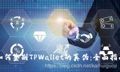 如何鉴别TPWallet的真伪：全面指南