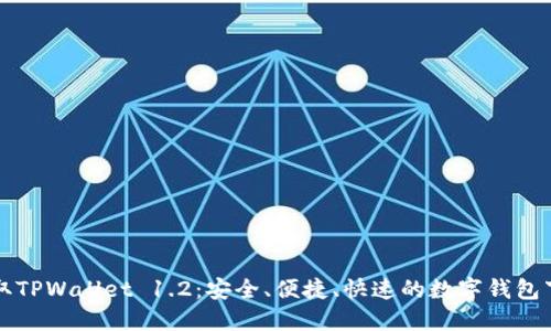 轻松获取TPWallet 1.2：安全、便捷、快速的数字钱包下载指南