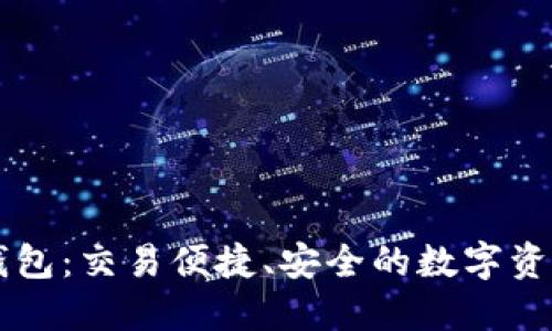 区块链TP钱包：交易便捷、安全的数字资产管理工具
