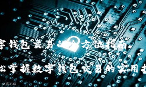 数字钱包交易的全方位指南

轻松掌握数字钱包交易的实用技巧