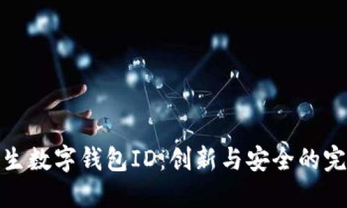 如何产生数字钱包ID：创新与安全的完美结合