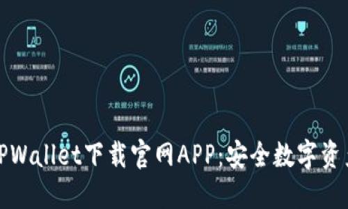 便捷高效的TPWallet下载官网APP：安全数字资产管理新选择