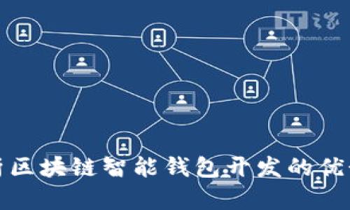 全面解析区块链智能钱包开发的优势与挑战