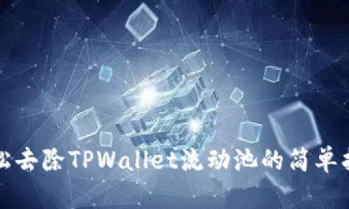 轻松去除TPWallet流动池的简单指南
