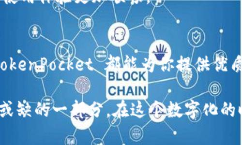 简化货币转账，畅享 TokenPocket 数字钱包的高效便利
keywords数字钱包, TokenPocket, 货币转账, 加密货币/keywords

什么是 TokenPocket？
在当今数字经济快速发展的时代，TokenPocket 作为一种优秀的数字钱包，正逐渐走进人们的生活。它不仅支持多种加密货币，让你可以自由管理资产，还能方便地进行货币转账。想象一下，当你需要在几秒钟内完成一笔交易，无论是支付、接收还是投资，TokenPocket 都能轻松做到。这种高效的转账体验，真的是现代化支付方式的完美体现。

TokenPocket 的特色功能
TokenPocket 拥有许多独特的功能，使得它在众多数字钱包中脱颖而出。首先，它支持多链资产管理。你可以在同一个平台上管理不同种类的加密货币，无需下载多个应用程序。此外，TokenPocket 还提供了一键转账服务，让你在朋友之间的借贷、爱心捐赠或任何数字交易中都变得轻松便利。

其次，TokenPocket 的安全性也不可小觑。钱包采用了高标准的加密技术来保证用户的资产安全，用户只需记住自己的私钥，即可随时随地进行交易。而且，TokenPocket 还提供了备份和恢复功能，让用户在新的设备上也能无缝访问自己的资产。

如何使用 TokenPocket 进行货币转账？
使用 TokenPocket 进行货币转账其实非常简单。首先，你需要下载并安装 TokenPocket 应用，然后注册并设置账户。用户可以选择通过手机号码或电子邮件进行注册，整个过程只需几分钟。

注册完成后，用户可以将自己的数字货币转入 TokenPocket 钱包中。只需复制钱包地址，将货币从其他平台转账到 TokenPocket，就可以完成充值。充值完成后，你就可以开始进行各种货币转账。

进行转账时，用户只需输入接收方的钱包地址、转账金额，然后确认交易就行。在确认之前，确保再次检查地址，以免出现误转的情况。此外，TokenPocket 会显示交易所需的手续费，让用户清楚了解每笔交易的成本。

TokenPocket 与其他数字钱包的对比
在数字钱包的市场中，TokenPocket 并不是唯一的选择。像是 MetaMask、Trust Wallet 等其它数字钱包也越来越受欢迎。但为什么越来越多的人选择 TokenPocket 呢？

首先是它的用户体验。TokenPocket 的界面友好，操作简单，适合所有年龄段的用户。而许多其他钱包的操作流程则相对复杂，对于新手用户来说可能会感到困惑。

其次，TokenPocket 提供了多链支持，这使得用户可以在不同的区块链间自由切换，而不必担心转账过程中被限制。而一些其他钱包可能只支持特定的区块链，这对用户来说是一种限制。

安全性如何保障？
在数字交易的过程中，安全性是关键。TokenPocket 采取了许多措施来确保用户的资产安全。首先，用户的私钥仅由用户自己掌控，TokenPocket 不会存储任何用户的私钥。其次，钱包内置了防钓鱼功能和交易确认提醒，确保用户不会在诈骗链接中输入钱包信息。

另外，TokenPocket 还定期进行安全审查和更新，修复可能存在的安全漏洞，给用户提供更安全的使用体验。这些安全措施让许多用户对 TokenPocket 充满信心，使他们放心进行资产管理。

相关问题解答

问题一：使用 TokenPocket 时需要注意什么？
使用 TokenPocket 时，用户需要特别注意以下几点。首先是确保安全。在进行任何交易前，一定要确认接收方地址的正确性，这一环节至关重要，因为区块链的转账交易是不可逆的，一旦错误转账，资产可能无法找回。

其次，用户应该定期备份自己的私钥和助记词，存放在安全的地方，避免因手机丢失或者设备损坏而造成资产的损失。此外，用户还应该保持应用的更新，以享受最新的功能和安全措施。

问题二：TokenPocket 的社区和支持如何？
TokenPocket 的用户社区相当活跃。用户可以在官方论坛、社交媒体平台以及一些加密货币讨论区找到许多有用的信息和经验分享。而对于新手用户，社区成员通常都会给予热心的帮助。

此外，TokenPocket 也提供在线客服支持，能够及时解答用户的问题。无论是在使用过程中遇到的问题，还是关于功能的咨询，用户都可以得到及时帮助，让使用体验更加顺畅。

总结
总的来说，TokenPocket 是一个集安全、便捷、高效于一身的数字钱包，适合不同层次的用户。无论你是加密货币的资深玩家，还是刚刚接触区块链的新手，TokenPocket 都能为你提供优质的服务和使用体验。快速的货币转账，让你在数字经济的浪潮中，轻松自如。

期待你也能体验到 TokenPocket 的魅力，管理自己的数字资产，享受便捷高效的货币转账。随着数字金融的持续发展，掌握这样一个优秀工具将是你不可或缺的一部分。在这个数字化的时代，不妨试试 TokenPocket，让生活因数字货币而变得更加丰富多彩！