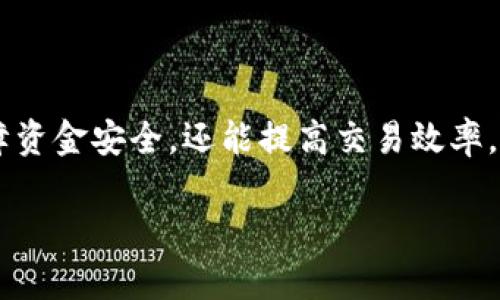加密钱包用什么链接好这个问题对于许多加密货币投资者来说，是一个非常关键且需要深思熟虑的选择。选择合适的加密钱包不仅能保障资金安全，还能提高交易效率。接下来我们将深入探讨加密钱包的类型、适合的链接、使用过程中的注意事项等内容，帮助用户更好地理解以及选择适合自己的加密钱包。

最佳加密钱包链接选择指南