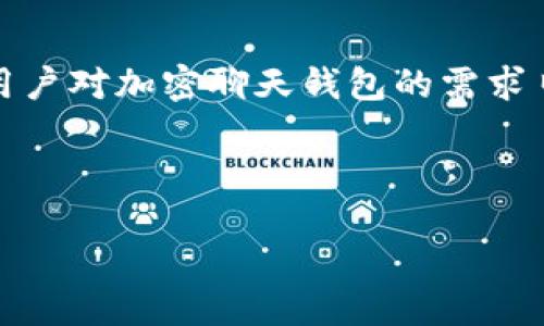 思考一个且的

在当今信息时代，安全性显得尤为重要，尤其是在数字货币快速发展的背景下。用户对加密聊天钱包的需求日益提升，因此一个合适的应该能够快速引起用户的注意。以下是我为您制定的。

为您的资产保驾护航的加密聊天钱包——安全与便捷的完美结合

为您的资产保驾护航的加密聊天钱包——安全与便捷的完美结合