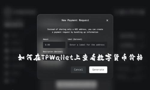 

    如何在TPWallet上查看数字货币价格



简单易懂的TPWallet数字货币价格查询指南