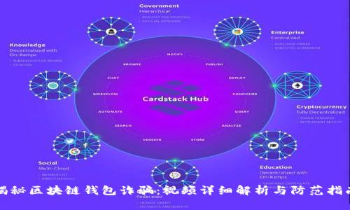 揭秘区块链钱包诈骗：视频详细解析与防范指南