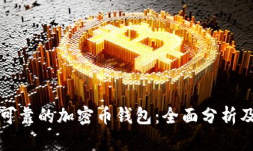 打造安全可靠的加密币钱包：全面分析及实用技巧