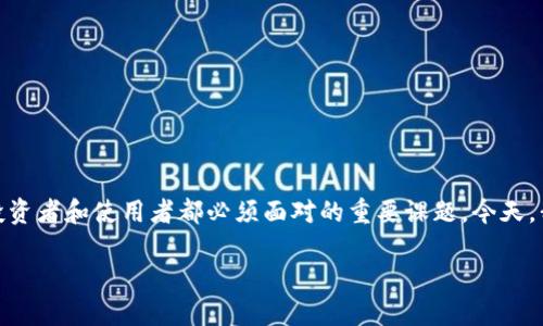 在数字货币的投资和使用过程中，了解各种币种的风险是每个投资者和使用者都必须面对的重要课题。今天，我们来详细解读一下“TPWallet币种风险”的含义以及相关内容。

TPWallet币种风险：深入理解加密资产背后的潜在危机