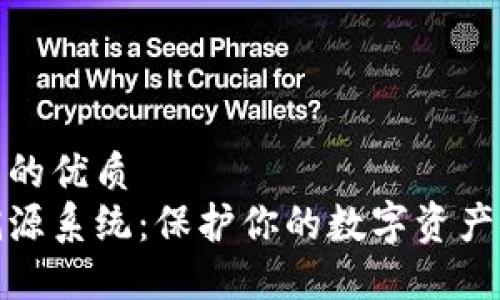 思考一个且的优质  
数字钱包溯源系统：保护你的数字资产安全与透明