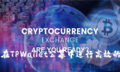如何在TPWallet公幕中进行高
