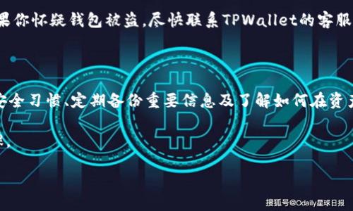 TPWallet：使用收款地址能否找回钱包？

在数字货币的世界中，钱包的安全性和可恢复性常常成为用户最关注的问题之一。TPWallet是一个方便用户管理各种数字资产的工具，然而，当用户遇到钱包丢失的情况时，是否可以通过收款地址找回钱包成为了大家关注的焦点。

TPWallet简介

TPWallet是一款多链数字货币钱包，用户可以在这个平台上轻松存储、交易和管理不同类型的数字资产。它的设计宗旨是为用户提供便捷的数字货币交易体验，同时又保证安全性。钱包的私钥和助记词是用户资产安全的重要保障，遗失这两项信息将很难恢复钱包。

那么，钱包丢失后，用户是否可以通过自己的收款地址进行找回呢？

收款地址的概念

在讨论找回钱包之前，我们先了解一下收款地址的概念。每个数字钱包都会有一个或多个收款地址，这些地址是用来接收数字资产的。它们通常是长串字母和数字的组合，具有唯一性。由于这个地址是与钱包相关联的，因此它在某种程度上可以验证用户的资产。

通过收款地址找回钱包的可行性

就理论而言，收款地址本身并不包含任何可以恢复钱包的重要信息。收款地址就像是一个邮寄地址，虽然它指向某个地方，但没有它的号码或其它信息，你很难找到发件人。如果用户丢失了密码、私钥或助记词，单纯依靠收款地址很难完全找回钱包。

对于TPWallet而言，如果用户丢失了助记词或私钥，那么复原钱包的可能性几乎为零。尽管收款地址可以用于查看区块链上的交易记录，但这并不意味着能够通过这个地址恢复钱包的控制。

如何保护钱包安全？

为了避免丢失钱包，用户在使用TPWallet等数字货币钱包时，应采取一些保护措施：

ul
    li备份助记词和私钥：确保将你的助记词和私钥保存在安全且容易访问的地方。在数字形式保存的时候，考虑加密这些信息，以提高安全性。/li
    li启用双重认证：若TPWallet支持，开启双重认证（2FA），增加额外的安全层。/li
    li定期检查钱包安全设置：了解钱包的新功能和安全更新，确保你始终使用最新的安全措施。/li
/ul

关于丢失钱包的相关问题

对于“通过收款地址能否找回钱包”的问题，用户可能会有以下相关疑问：

i1. 如果我只记得钱包的助记词，但忘记了密码，该怎么办？/i

助记词是恢复钱包的关键。如果你记得助记词，你可以尝试在TPWallet中使用助记词恢复钱包。具体步骤通常是在钱包的恢复界面输入助记词，系统会提示你重新设置密码。这样，你就可以继续使用钱包中的资产了。

i2. 如果我的TPWallet被盗，我可以找回我的资产吗？/i

在数字货币世界，一旦资产被转移，找回的可能性极低。为了保护资产安全，一定要妥善保存助记词和私钥。如果你怀疑钱包被盗，尽快联系TPWallet的客服，同时在其它地方更新你的安全设置。重要的资产应分散存储在不同的钱包中，以降低风险。

总结

总的来说，TPWallet虽然是一个强大的工具，但用户应当清楚，依赖收款地址找回钱包并不现实。保持良好的安全习惯、定期备份重要信息及了解如何在资产丢失时采取适当措施，才是保障自身数字资产安全的有效方法。

当然，数字货币的世界充满变数，因此，始终保持警惕、不断学习新的安全知识是每一个数字货币用户的必修课。

TPWallet收款地址能否用来找回钱包？