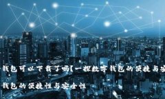 数字钱包可以下载了吗？