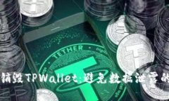 如何安全销毁TPWallet：避免